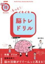 【中古】 もっと!イキイキ脳トレドリル 生活実用シリーズ NHKまる得マガジンMOOK/篠原菊紀(著者)