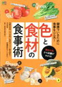 【中古】 色と食材の食事術 エイムック3995/星野春香(その他)