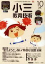 【中古】 小三教育技術(2017年10月号) 月刊誌/小学館