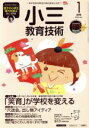 【中古】 小三教育技術(2018年1月号) 月刊誌/小学館