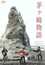  茅ヶ崎物語　～MY　LITTLE　HOMETOWN～（Blu－ray　Disc）／宮治淳一,中沢新一,加山雄三,熊坂出（監督）