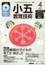 【中古】 小五教育技術(2017年4月号) 月刊誌/小学館