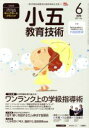 【中古】 小五教育技術(2017年6月号) 月刊誌/小学館