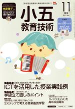 【中古】 小五教育技術(2017年11月号)