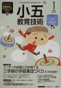 【中古】 小五教育技術(2018年1月号) 月刊誌/小学館