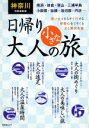 【中古】 神奈川特別編集版 日帰り大人の小さな旅 昭文社ムック／昭文社