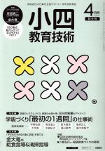 【中古】 小四教育技術(2015年4月号) 月刊誌／小学館