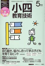 【中古】 小四教育技術(2015年5月号) 