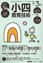 【中古】 小四教育技術(2016年2・3月