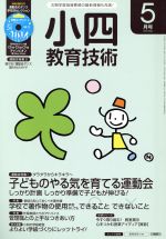 【中古】 小四教育技術(2016年5月号) 