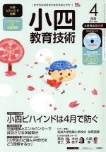 【中古】 小四教育技術(2017年4月号) 