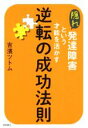 【中古】 隠れ発達障害という才能を活かす 逆転の成功法則/吉濱ツトム(著者)(3)