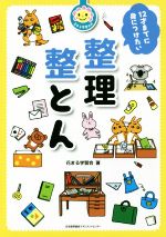 【中古】 12才までに身につけたい　整理整とん／花まる学習会(著者)