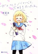 【中古】さよならバイバイ、大好きだったよ。コミックエッセイKITORA/世紀末(著者)【中古】afb