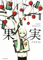 【中古】 果実 KITORA／アボガド6(著者)