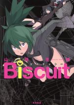 【中古】 Biscuit〜ビスケット〜 単行本C／山路亮輔(著者)