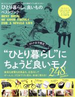 【中古】 ひとり暮らしに良いものベストブック MONOQLO特別編集　オトナ女子限定 晋遊舎ムック／晋遊舎