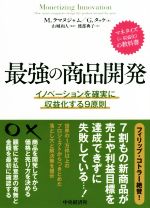 【中古】 最強の商品開発 イノベーションを確実に収益化する9原則／M．ラマヌジャム(著者),G．タッケ(著者),渡部典子…