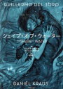 【中古】 シェイプ・オブ・ウォーター 竹書房文庫／ギレルモ・デル・トロ(著者),ダニエル・クラウス(著者),阿部清美(訳者)