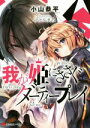 【中古】 我が姫にささぐダーティープレイ(1) 講談社ラノベ文庫／小山恭平(著者),ファルまろ