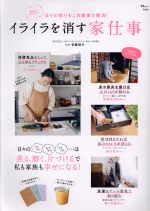 【中古】 イライラを消す家仕事 日々の怒りもこの家事で解消！ TJ　MOOK／安藤俊介