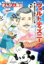 【中古】 ウォルト・ディズニー　夢と魔法の王国をつくった男 角川まんが学習シリーズ　まんが人物伝／ウォルト・ディズニー・カンパニー