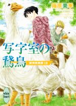 【中古】 写字室の鵞鳥 欧州妖異譚　18 講談社X文庫ホワイトハート／篠原美季(著者),かわい千草