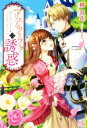 桃春花(著者),まろ販売会社/発売会社：一迅社発売年月日：2018/03/02JAN：9784758090438