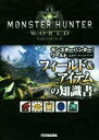 【中古】 PS4 モンスターハンター:ワールド 公式データハンドブック フィールド&アイテムの知識書/カプコン