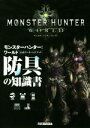 【中古】 PS4 モンスターハンター:ワールド 公式データハンドブック 防具の知識書/カプコン