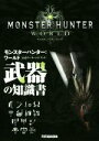【中古】 PS4 モンスターハンター:ワールド 公式データハンドブック 武器の知識書/カプコン