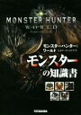 【中古】 PS4 モンスターハンター:ワールド 公式データハンドブック モンスターの知識書/カプコン