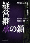 【中古】 経営継承の鎖 「歴代成長」企業のDNAを探る／松田真一(著者)