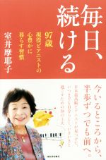 【中古】 毎日、続ける 97歳現役ピアニストの心豊かに暮らす習慣／室井摩耶子(著者)