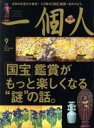 【中古】 一個人(2017年9月号) 月刊誌／ベストセラーズ