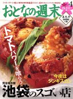 【中古】 おとなの週末(2015年4月号) 