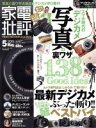 【中古】 家電批評(2015年5月号) 月刊誌／晋遊舎