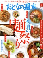 【中古】 おとなの週末(2016年6月号) 