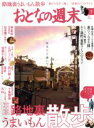 【中古】 おとなの週末(2016年7月号) 月刊誌／講談社