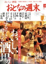 【中古】 おとなの週末(2016年10月号) 月刊誌／講談社