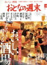 【中古】 おとなの週末(2016年10月号) 月刊誌／講談社