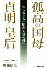 【中古】 孤高の国母　貞明皇后 知られざる「昭和天皇の母」／川瀬弘至(著者)