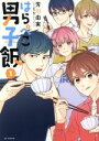 【中古】 はらぺこ男子飯(1) 花とゆめCSP/芳川由実(著者),オレンジページ