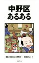 【中古】 中野区あるある/東京23区あるある研究所(著者),草宮るみあ