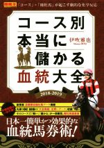 【中古】 コース別本当に儲かる血統大全 2018－2019 競馬王馬券攻略本シリーズ／伊吹雅也 著者 