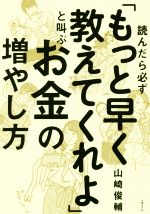 【中古】 読んだら必ず「もっと早く教えてくれよ」と叫ぶお金の増やし方／山崎俊輔(著者)
