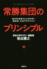 【中古】 常勝集団のプリンシプル 自ら学び成長する人材が育つ「岩出式」心のマネジメント/岩出雅之(著者)