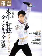 【中古】 完全保存版 羽生結弦 平昌オリンピック 金メダルの全記録 フライデー特別増刊／羽生結弦