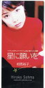 【中古】 【8cm】星に願いを/相馬裕子