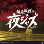 【中古】 須永辰緒の夜ジャズ−Jazz　Allnighters−No．2 ／須永辰緒（選曲）,クラーク＝ボラン・ビッグ・バンド,ザ・マックス・グレガー・オーケストラ 【中古】afb